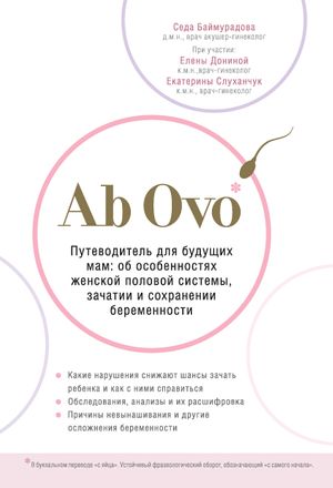Ab Ovo. Путеводитель для будущих мам: об особенностях женской половой системы, зачатии и сохранении беременности читать онлайн