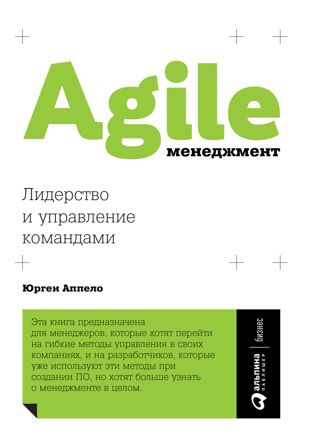 Agile-менеджмент. Лидерство и управление командами читать онлайн