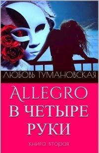 Allegro в четыре руки. Книга вторая читать онлайн