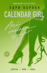 Calendar Girl. Всё имеет цену читать онлайн