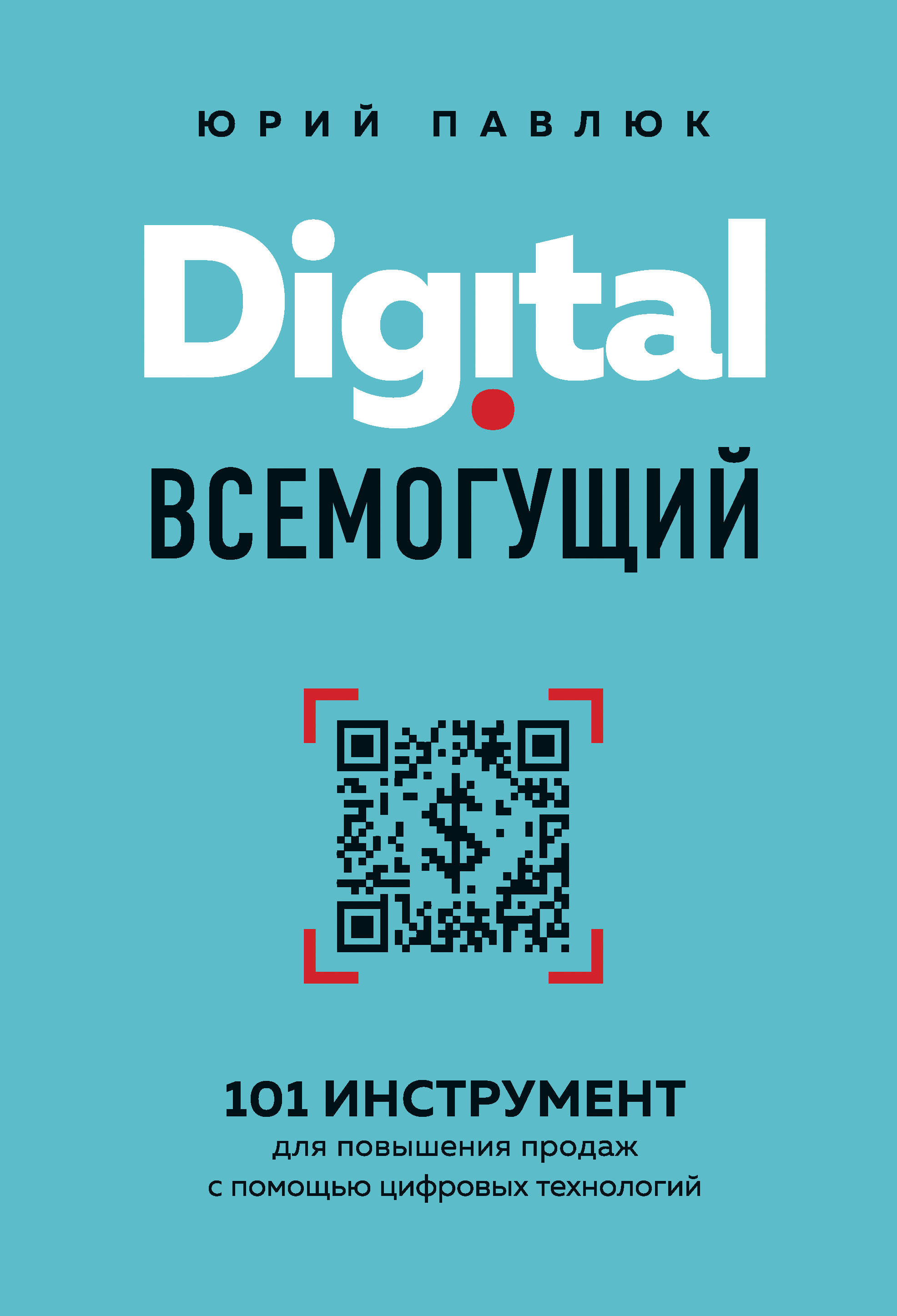 Digital всемогущий. 101 инструмент для повышения продаж с помощью цифровых технологий читать онлайн