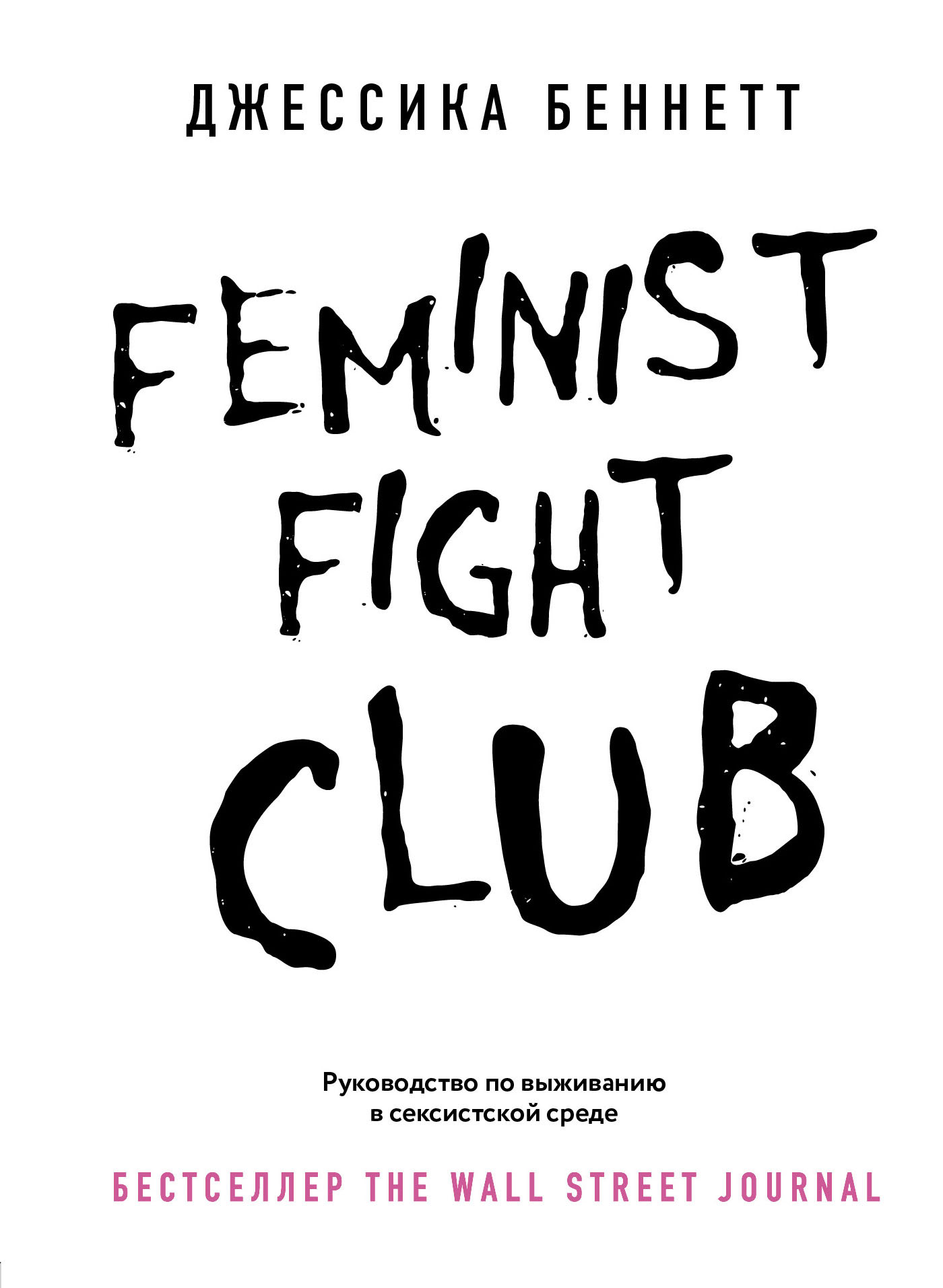 Feminist fight club. Руководство по выживанию в сексистской среде читать онлайн