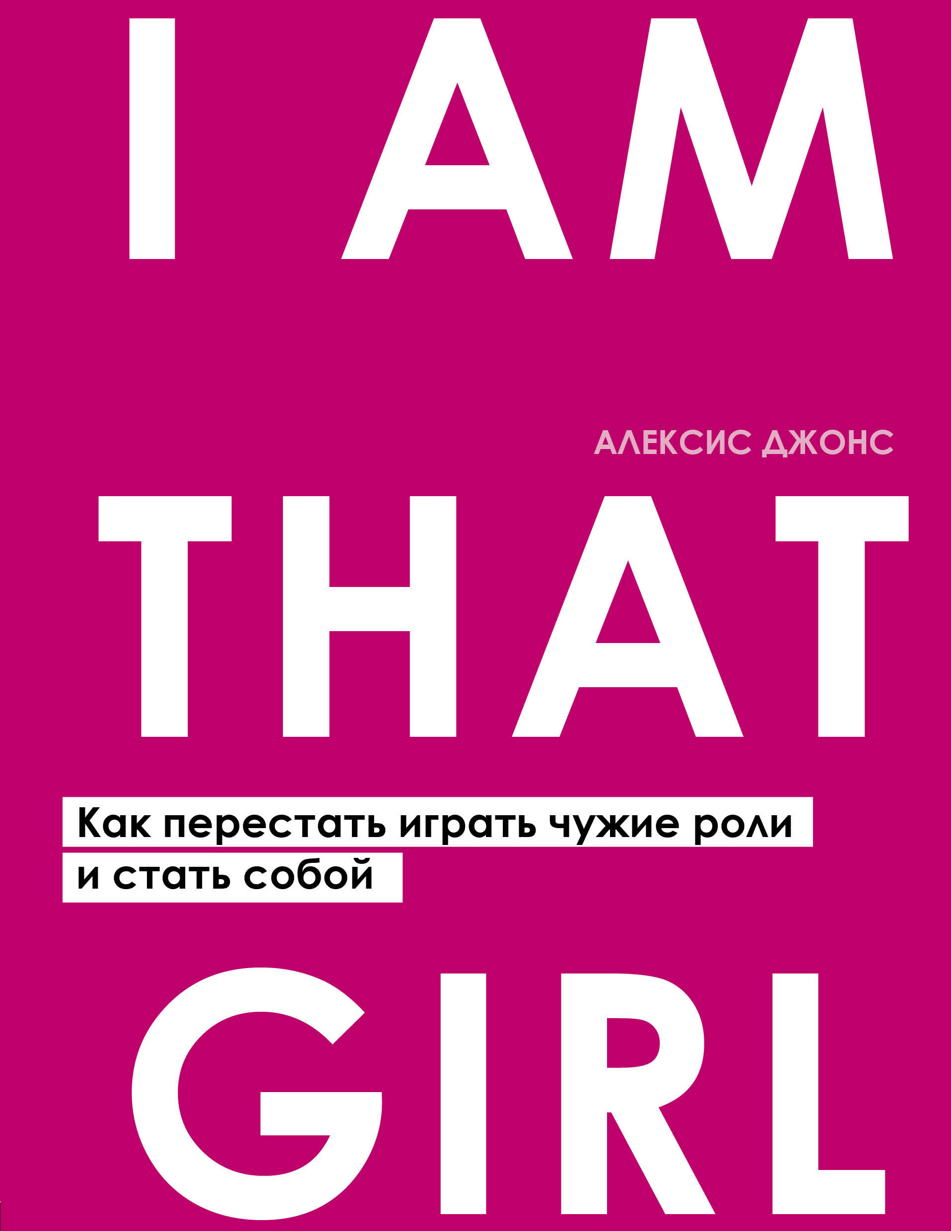 I Am That Girl. Как перестать играть чужие роли и стать собой читать онлайн