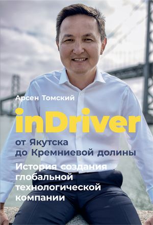 InDriver: От Якутска до Кремниевой долины  читать онлайн