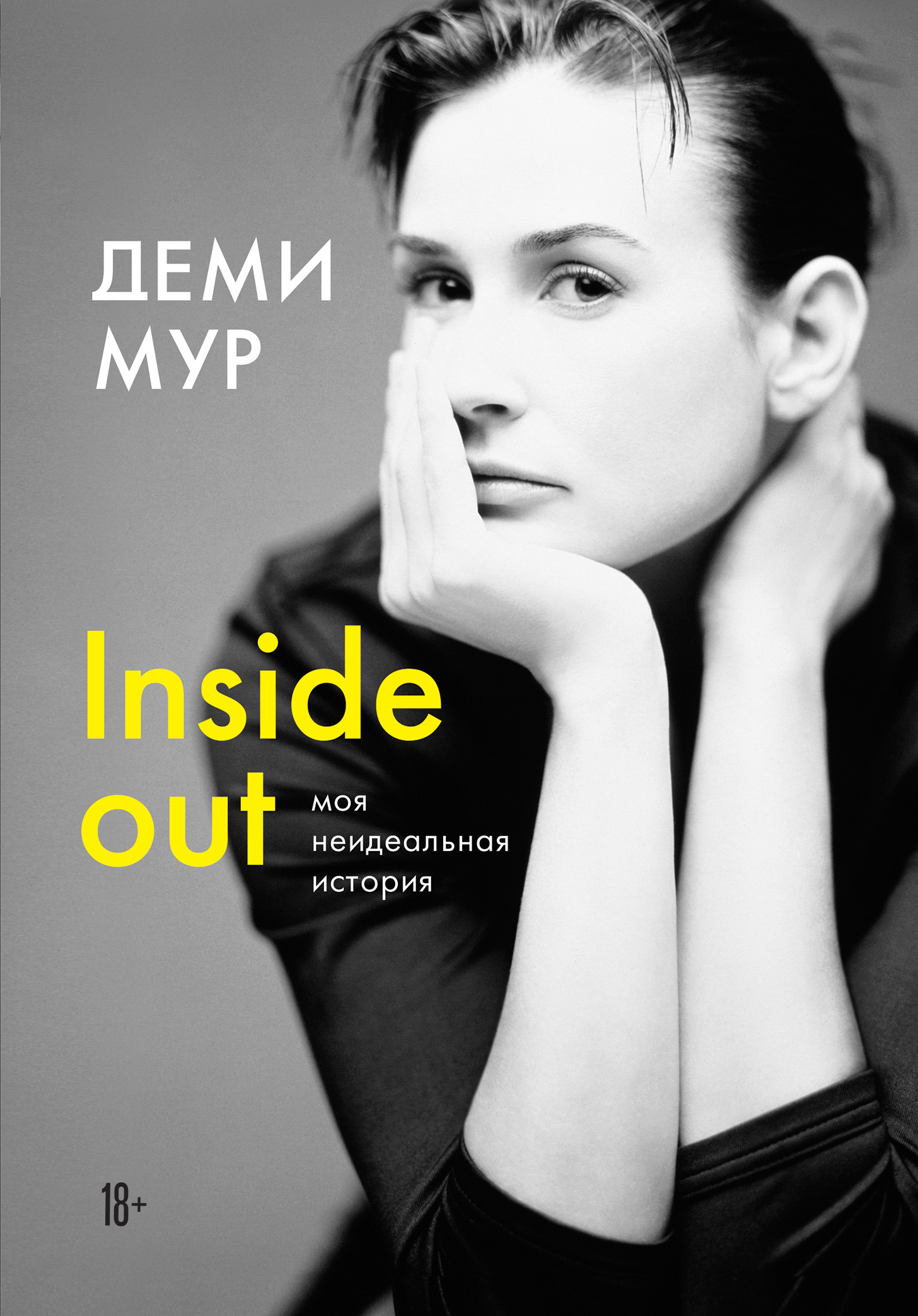 Inside out: моя неидеальная история читать онлайн