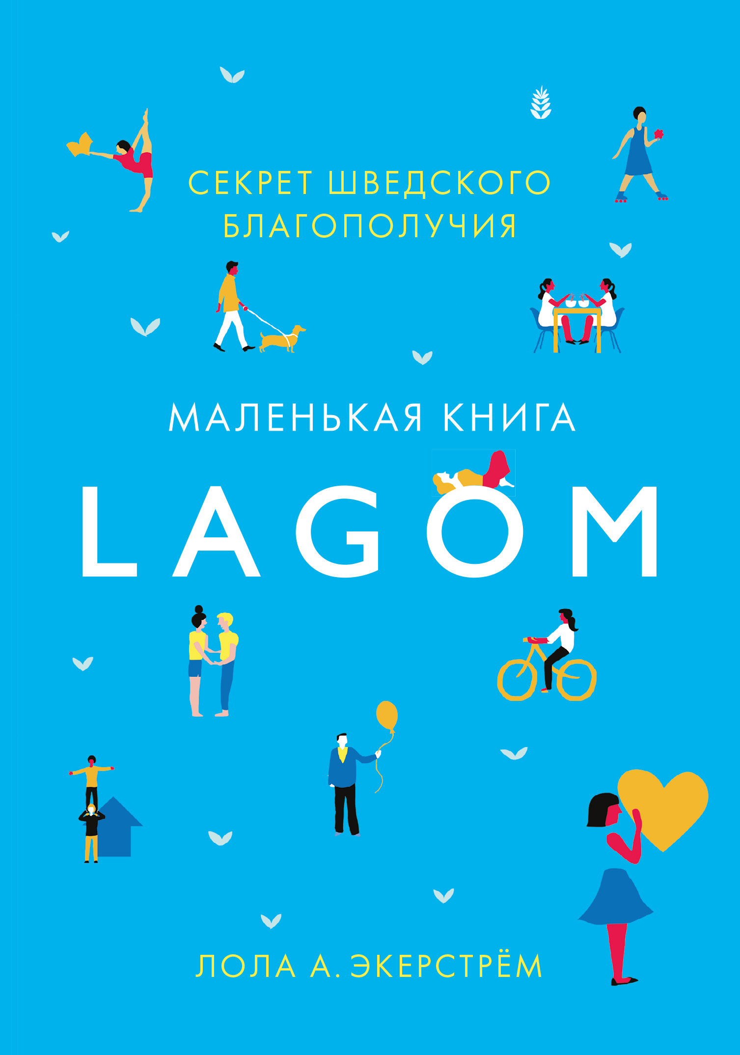 Lagom. Секрет шведского благополучия читать онлайн