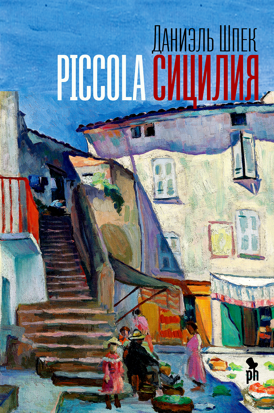 Piccola Сицилия читать онлайн