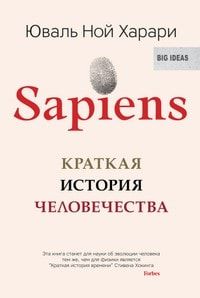 Sapiens. Краткая история человечества читать онлайн