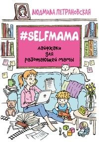#Selfmama. Лайфхаки для работающей мамы читать онлайн