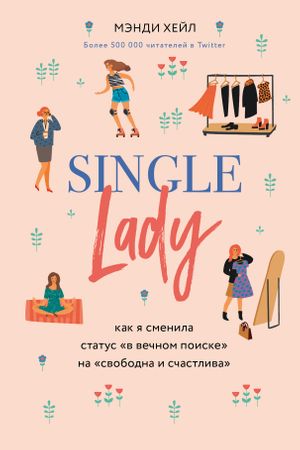 Single lady читать онлайн