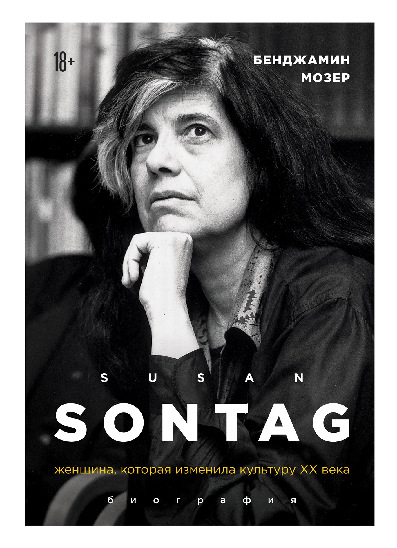 Susan Sontag. Женщина, которая изменила культуру XX века читать онлайн