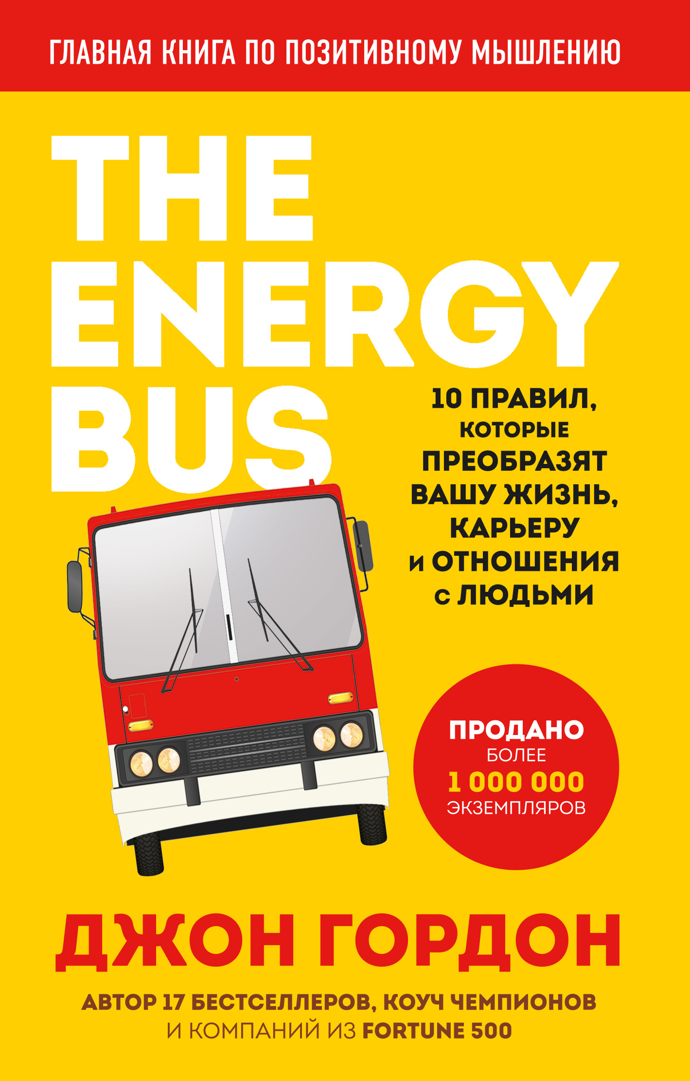 The Energy Bus. 10 правил, которые преобразят вашу жизнь, карьеру и отношения с людьми читать онлайн