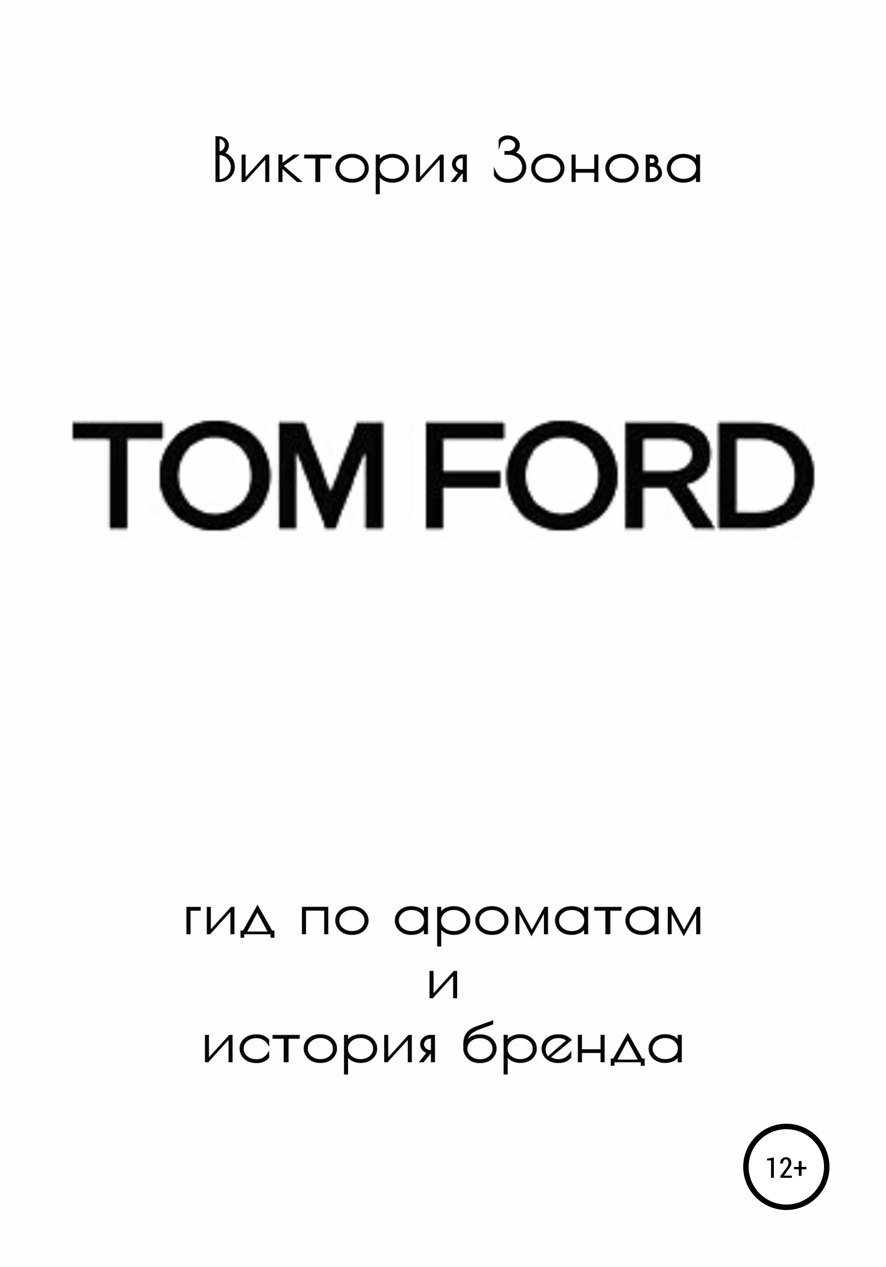 Tom Ford. Гид по ароматам и история бренда читать онлайн