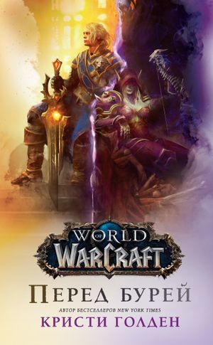 World Of Warcraft: Перед бурей читать онлайн