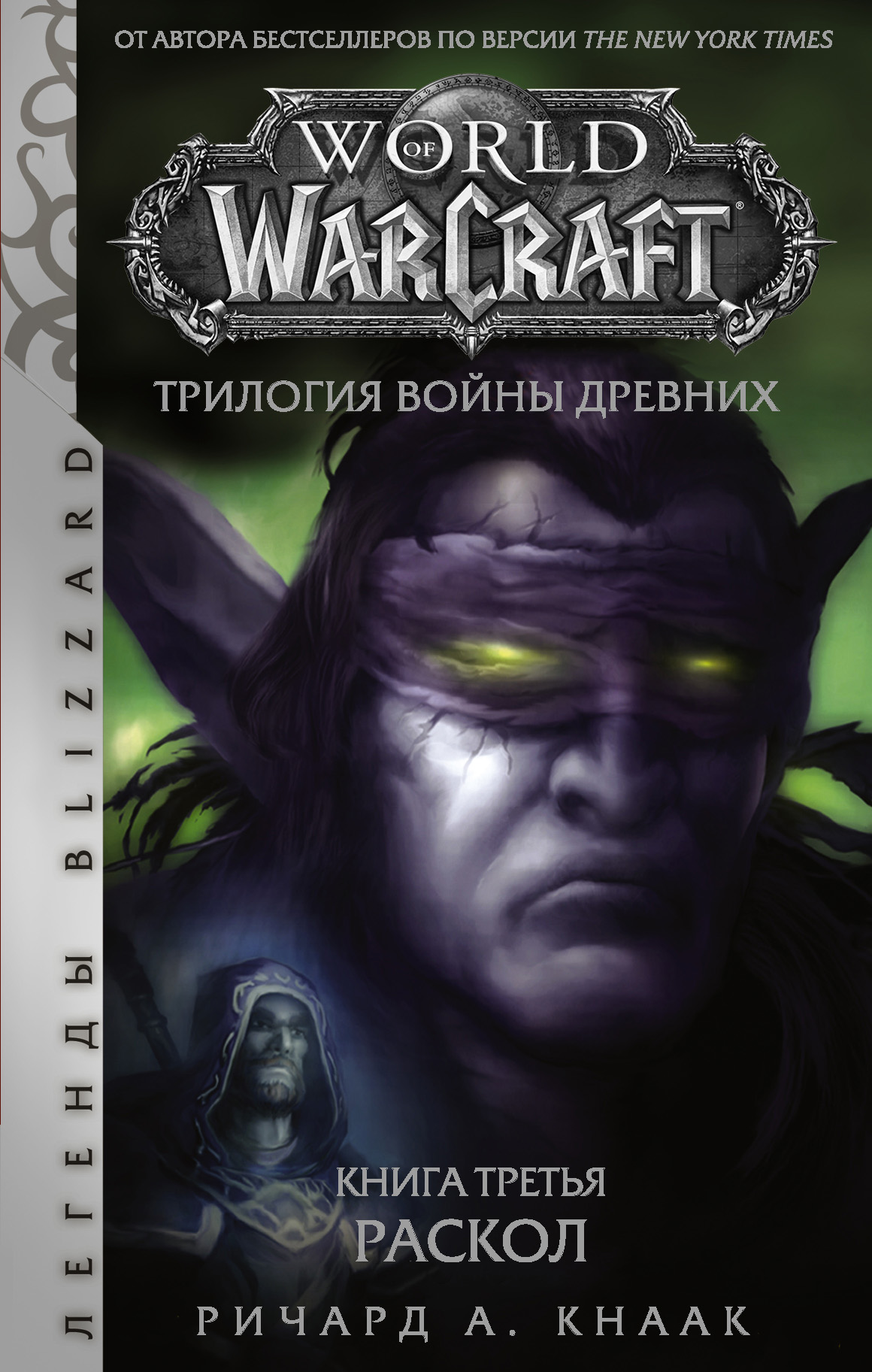 World of Warcraft. Трилогия Войны Древних: Раскол читать онлайн
