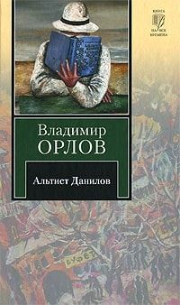 Альтист Данилов читать онлайн