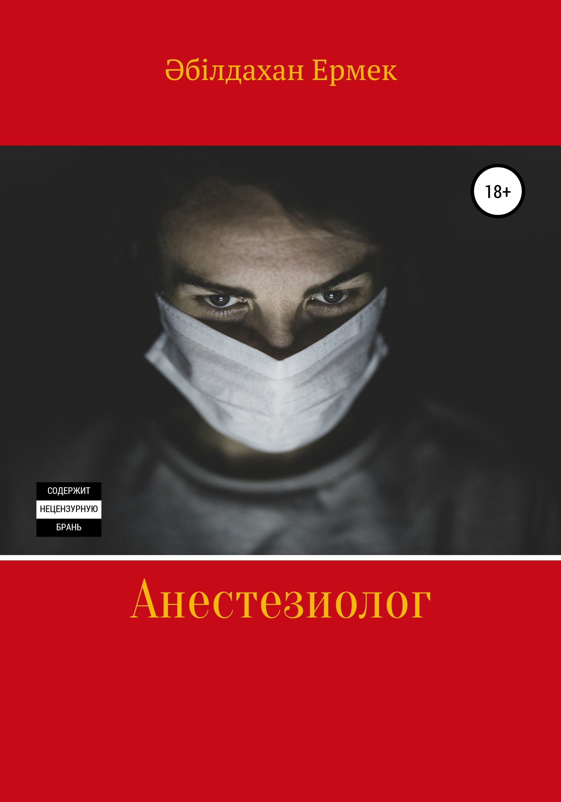 Анестезиолог читать онлайн