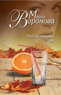 Апельсиновый сок читать онлайн