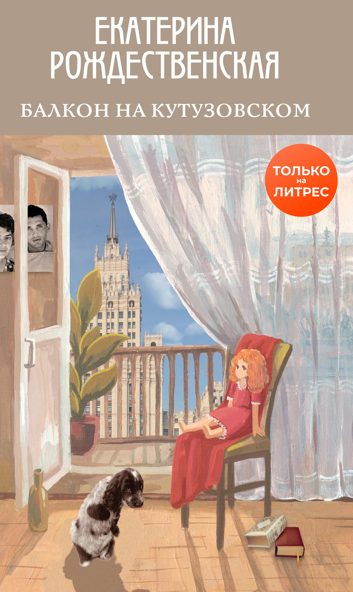 Балкон на Кутузовском читать онлайн