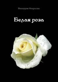 Белая роза читать онлайн