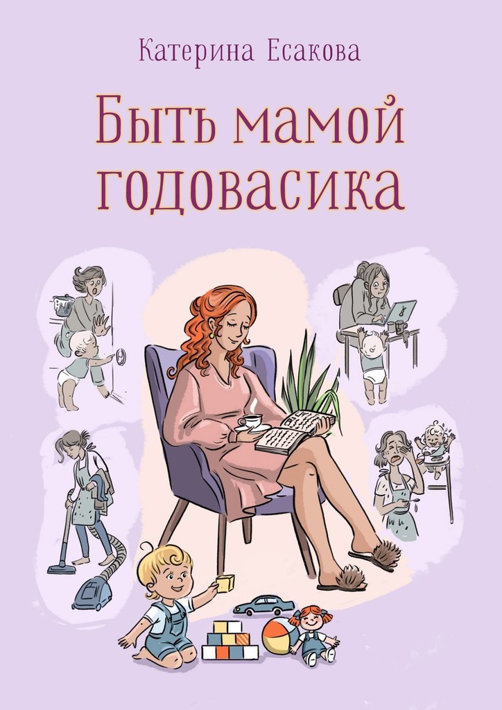 Быть мамой годовасика читать онлайн