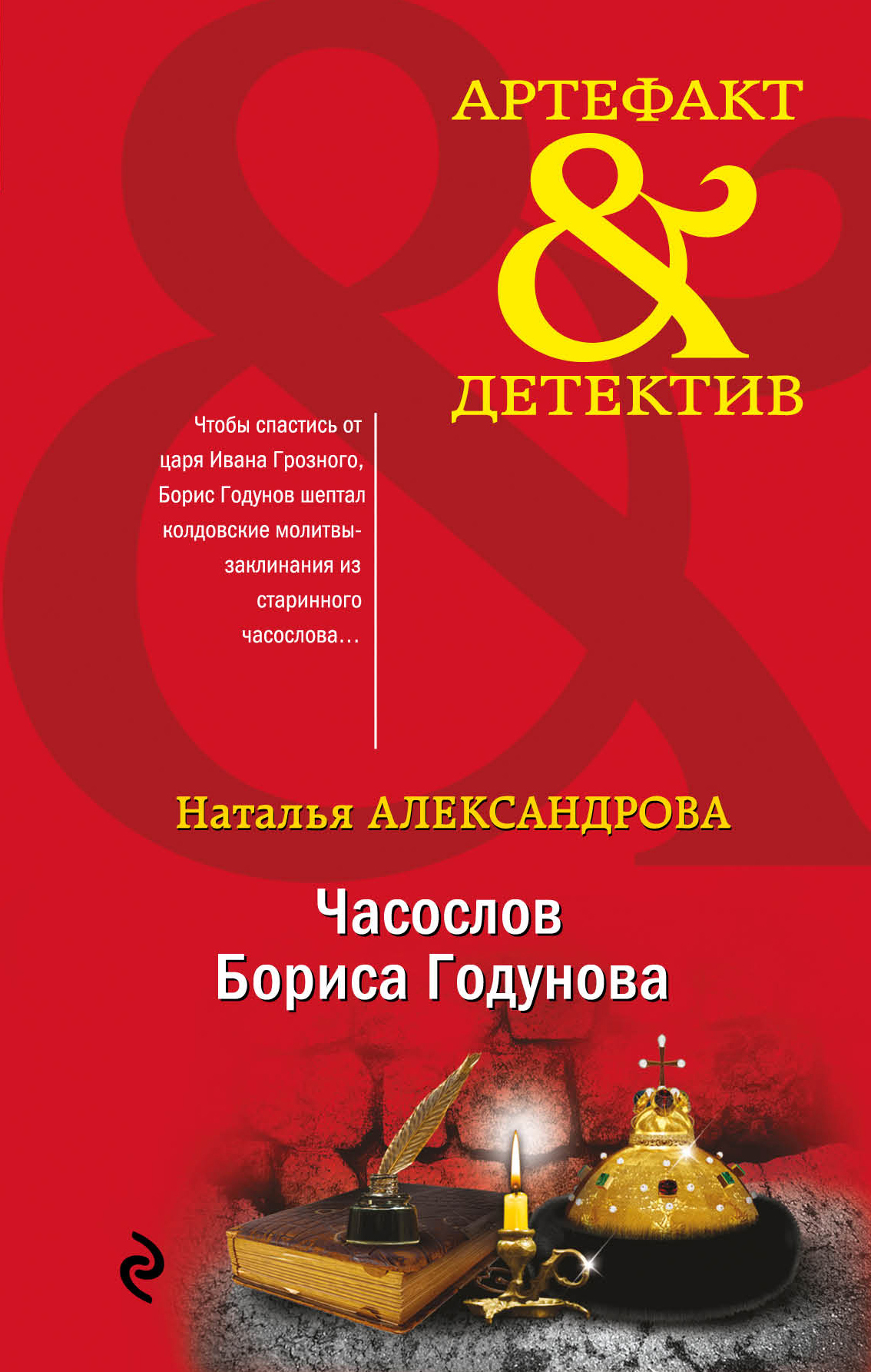 Часослов Бориса Годунова читать онлайн