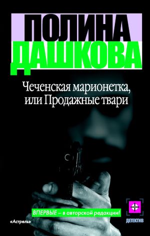Чеченская марионетка, или Продажные твари читать онлайн