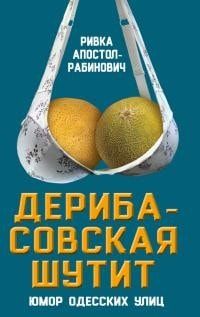 Дерибасовская шутит. Юмор одесских улиц читать онлайн