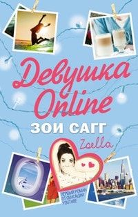 Девушка Online читать онлайн