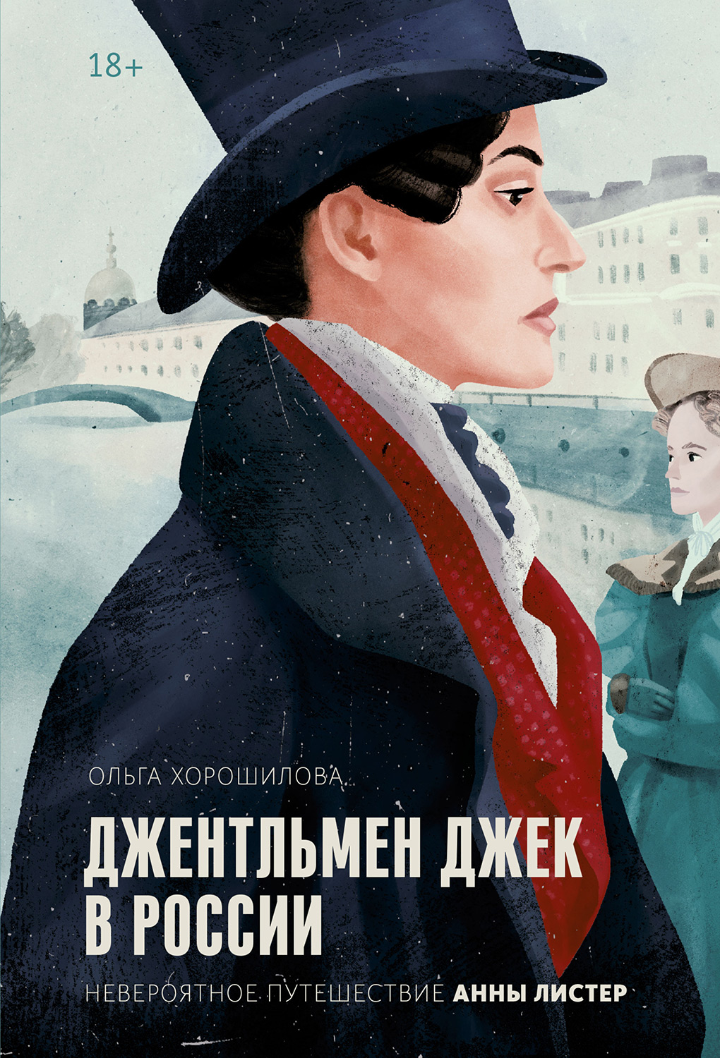 Джентльмен Джек в России. Невероятное путешествие Анны Листер читать онлайн