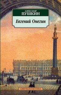 Евгений Онегин читать онлайн