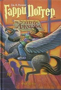 Гарри Поттер и узник Азкабана читать онлайн