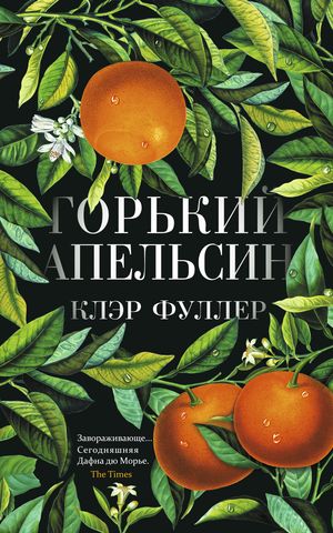 Горький апельсин читать онлайн