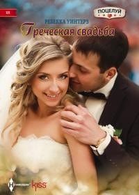 Греческая свадьба читать онлайн