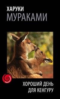 Хороший день для кенгуру (сборник) читать онлайн