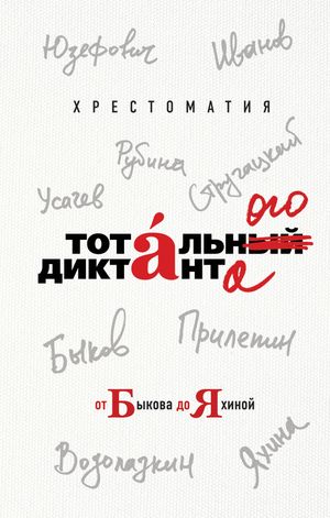 Хрестоматия Тотального диктанта от Быкова до Яхиной читать онлайн