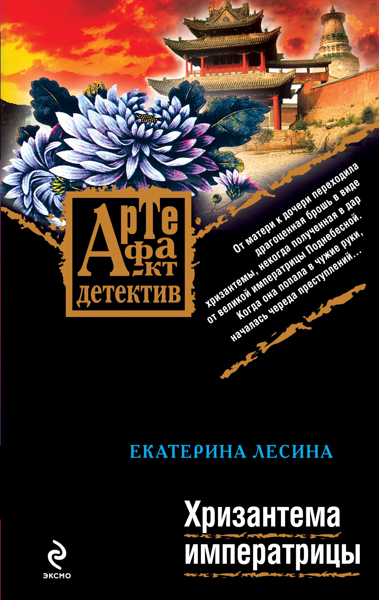 Хризантема императрицы читать онлайн