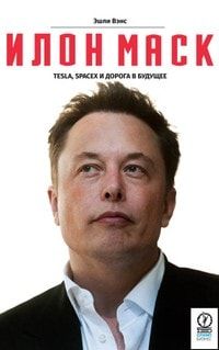 Илон Маск: Tesla, SpaceX и дорога в будущее читать онлайн