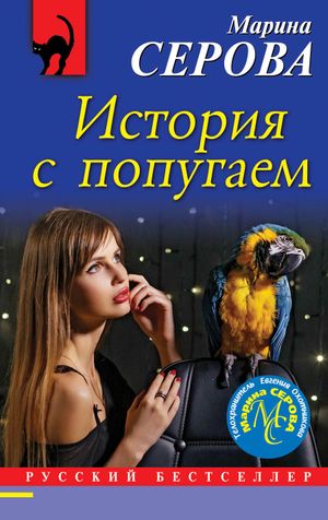 История с попугаем читать онлайн