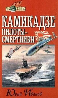 Камикадзе. Пилоты-смертники читать онлайн