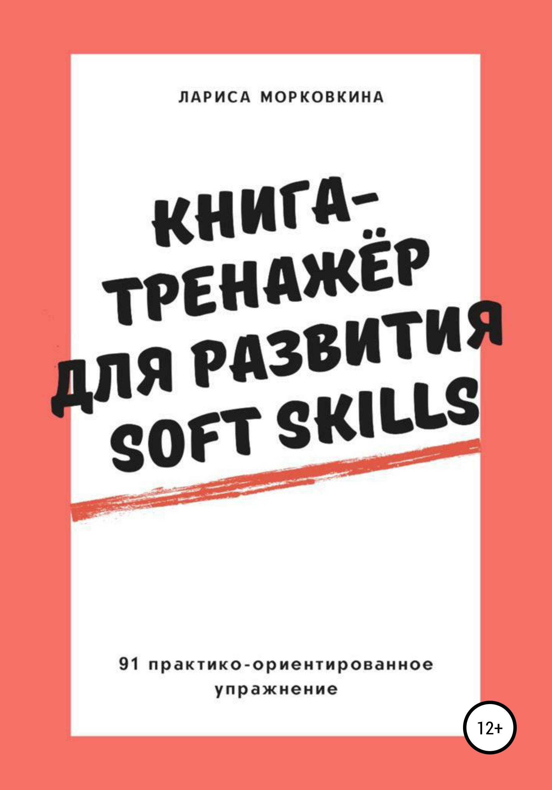 Книга-тренажер для развития Soft Skills читать онлайн