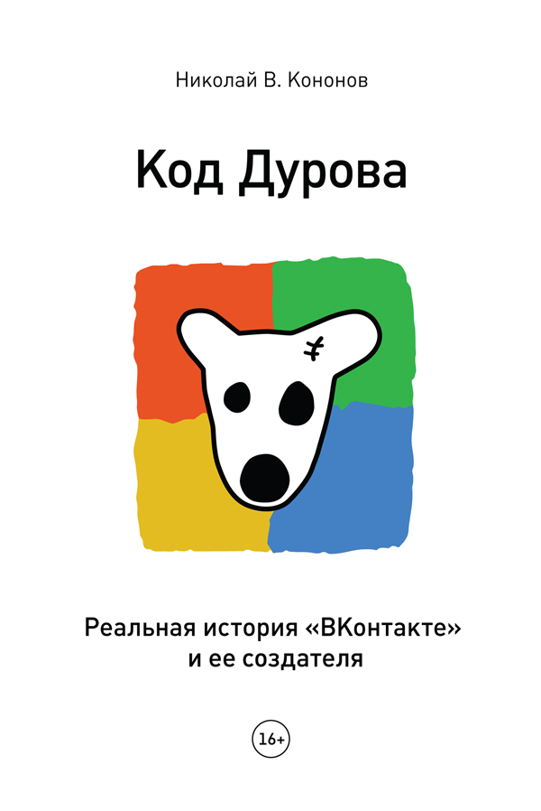 Код Дурова. Реальная история «ВКонтакте» и ее создателя читать онлайн