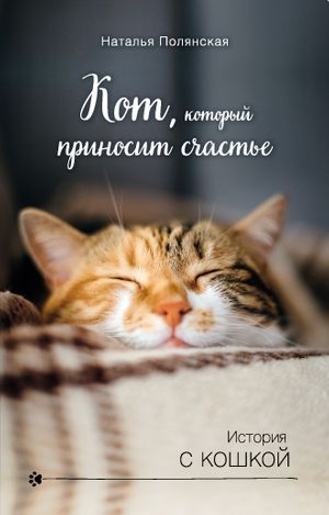 Кот, который приносит счастье  читать онлайн