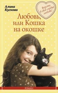 Любовь, или Кошка на окошке читать онлайн
