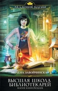 Магия книгоходцев читать онлайн