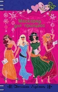 Маскарад для принцесс читать онлайн