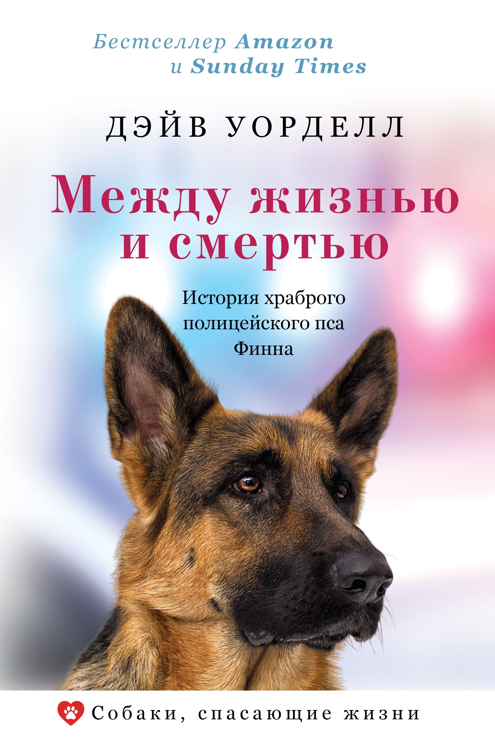 Между жизнью и смертью. История храброго полицейского пса Финна читать онлайн