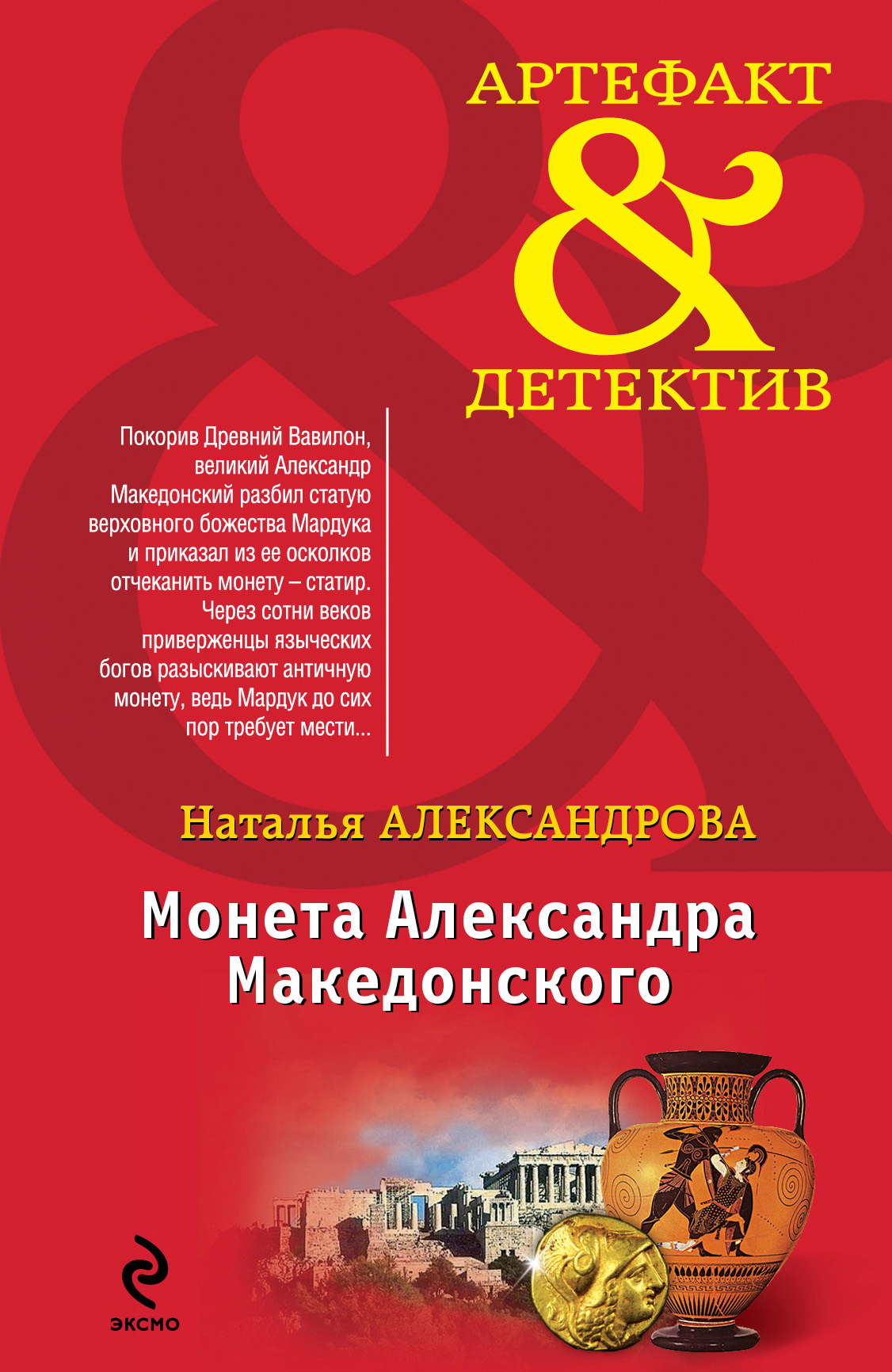 Монета Александра Македонского читать онлайн