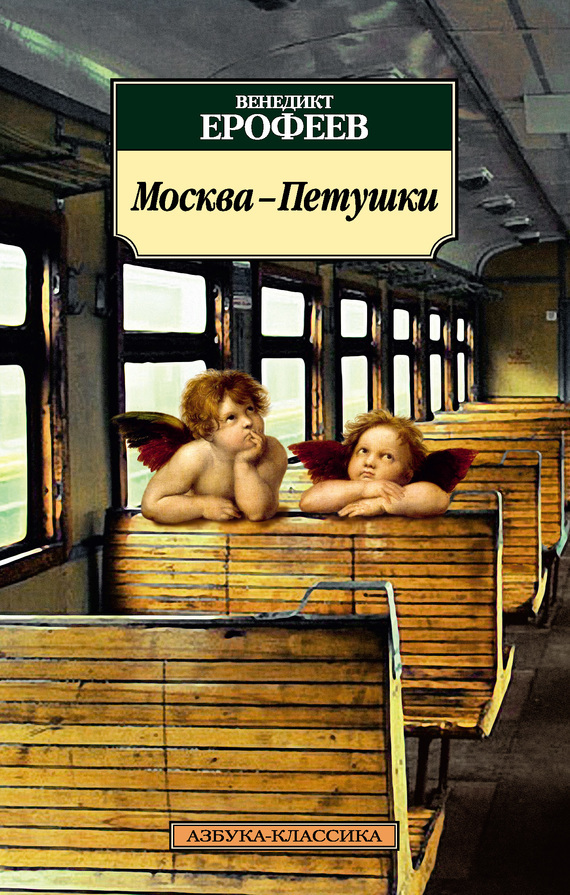 Москва – Петушки читать онлайн