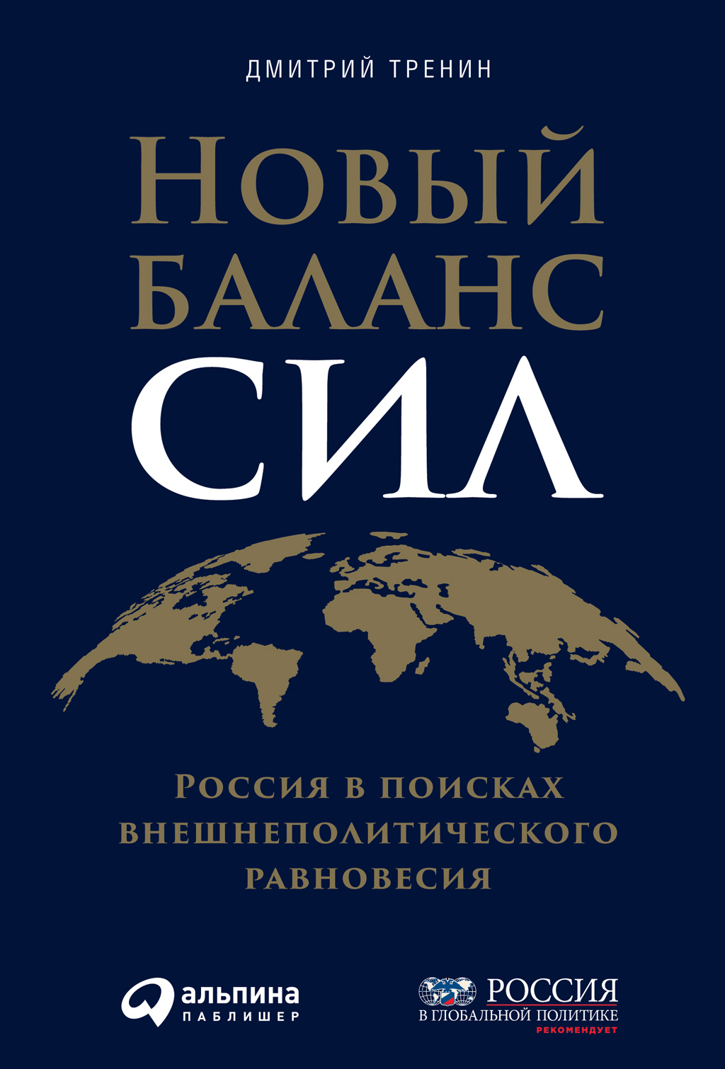 Новый баланс сил. Россия в поисках внешнеполитического равновесия читать онлайн